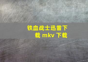 铁血战士迅雷下载 mkv 下载